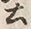 「上」字