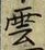 字雲