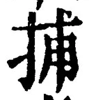 Character 捕