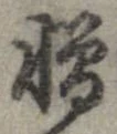 位置 確認된 憎
