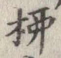 㐌定位柳