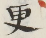 “更”字