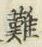 文字難