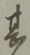 文字甚
