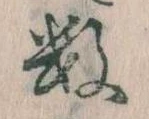 Đã định vị 数