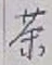 文字 茶