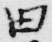 文字 エ