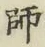 字師