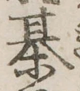 Đã định vị 棊