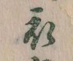 位置 確認된 衣