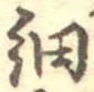 㐌定位細