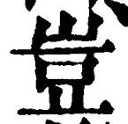文字豈