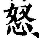 Chữ 怒