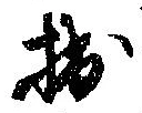 㐌定位拙
