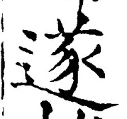 글자 遂