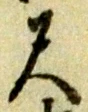 字尺