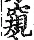 字窺