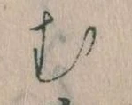 𛃐の位置