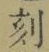 Character 刻