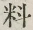 𡨸料