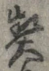 契，已得其位