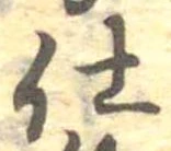 仕，已得其位