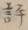 文字評
