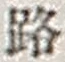 文字路