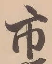 字市