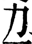 文字力