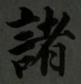 文字 諸