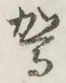 駕の位置