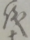 位置定マレル拠