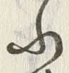 字思