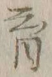 𡨸育