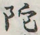 Located 陀