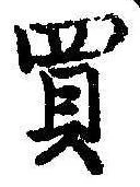 Đã định vị 買