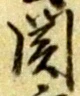 位置 確認된 建