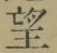 𡨸望
