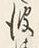 “波”字