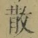 Character 散