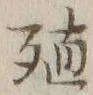 字殖