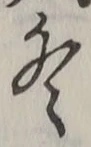 文字冬