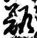 難の位置