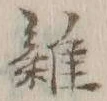 文字 雑