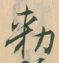 “勅”字
