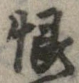 Located 恨