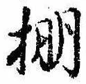 Located 棚