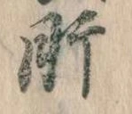 已定位肝