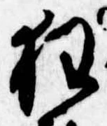 狂，已得其位